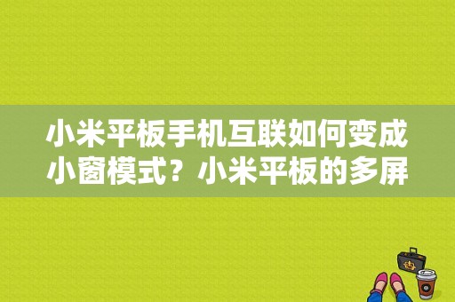 小米平板手机互联如何变成小窗模式？小米平板的多屏互动