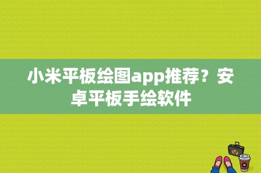 小米平板绘图app推荐？安卓平板手绘软件