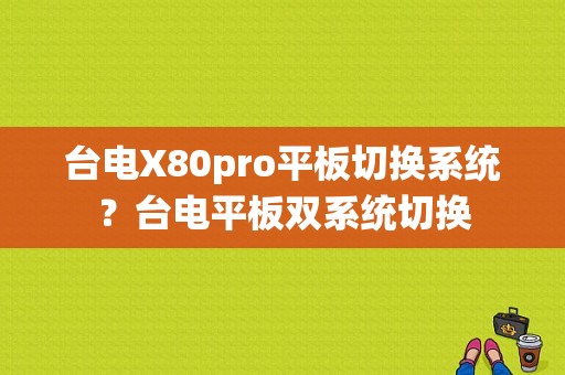 台电X80pro平板切换系统？台电平板双系统切换-图1