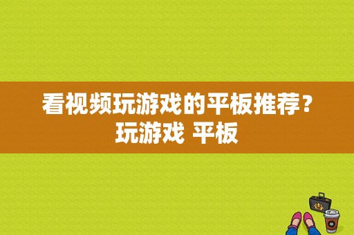 看视频玩游戏的平板推荐？玩游戏 平板