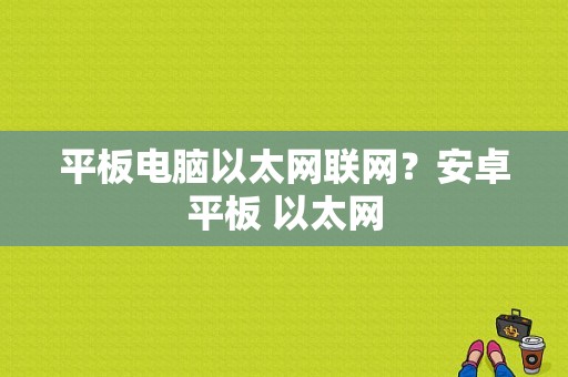 平板电脑以太网联网？安卓平板 以太网-图1