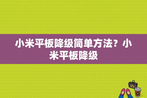 小米平板降级简单方法？小米平板降级