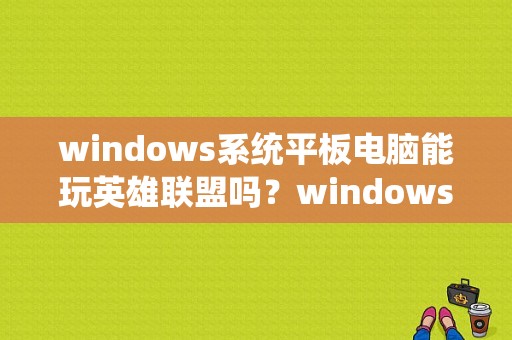 windows系统平板电脑能玩英雄联盟吗？windows平板玩lol-图1