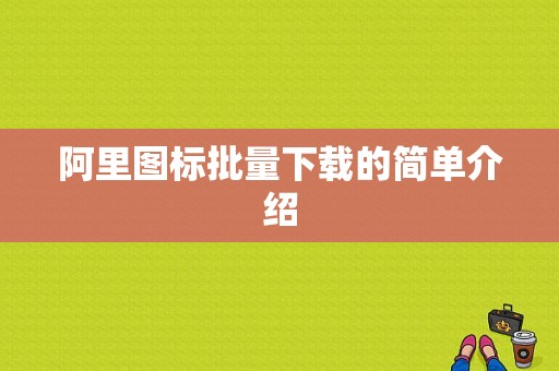 阿里图标批量下载的简单介绍-图1