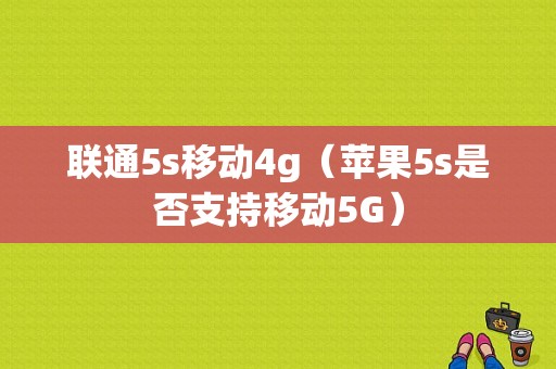 联通5s移动4g（苹果5s是否支持移动5G）