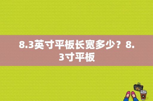 8.3英寸平板长宽多少？8.3寸平板