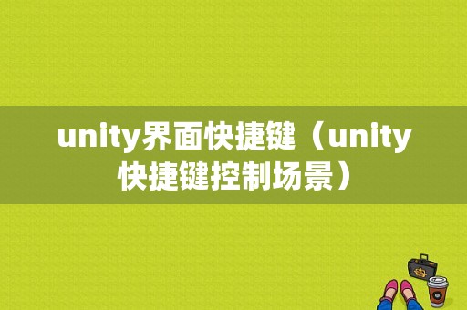 unity界面快捷键（unity快捷键控制场景）