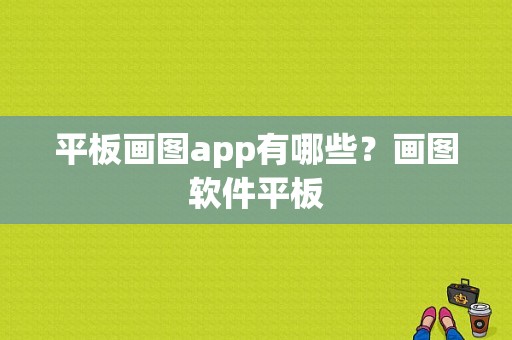 平板画图app有哪些？画图软件平板
