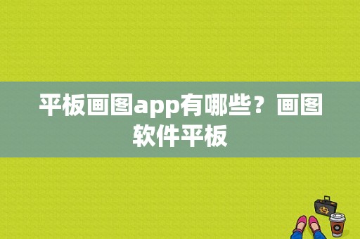 平板画图app有哪些？画图软件平板-图1