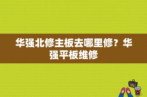 华强北修主板去哪里修？华强平板维修-图1