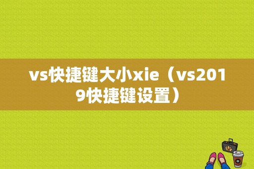 vs快捷键大小xie（vs2019快捷键设置）