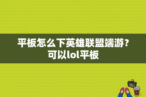 平板怎么下英雄联盟端游？可以lol平板