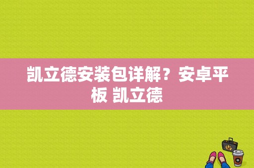凯立德安装包详解？安卓平板 凯立德