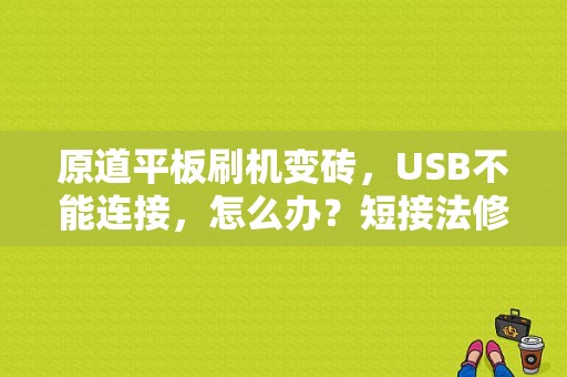 原道平板刷机变砖，USB不能连接，怎么办？短接法修复刷变砖平板-图1