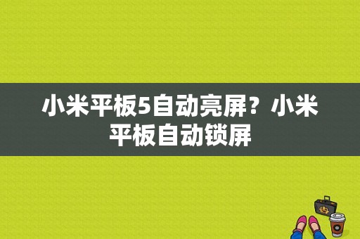 小米平板5自动亮屏？小米平板自动锁屏