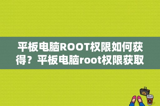 平板电脑ROOT权限如何获得？平板电脑root权限获取-图1