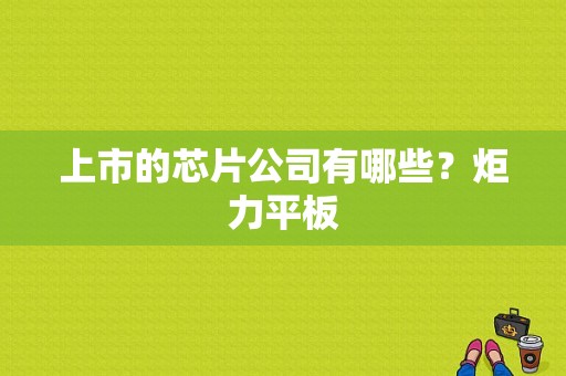上市的芯片公司有哪些？炬力平板