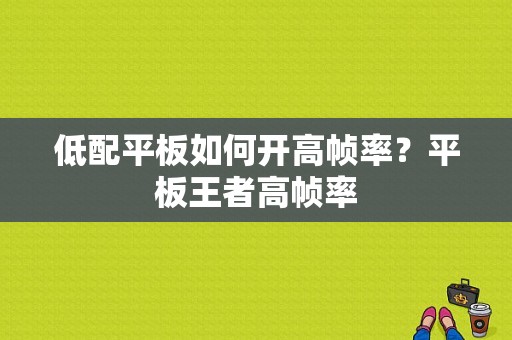 低配平板如何开高帧率？平板王者高帧率