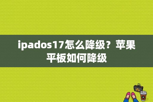 ipados17怎么降级？苹果平板如何降级-图1