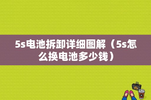 5s电池拆卸详细图解（5s怎么换电池多少钱）