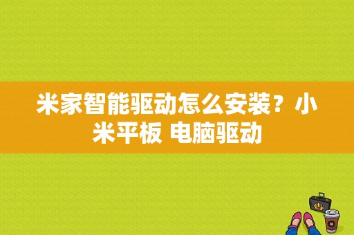 米家智能驱动怎么安装？小米平板 电脑驱动-图1