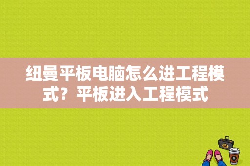 纽曼平板电脑怎么进工程模式？平板进入工程模式-图1