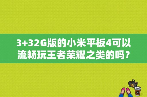3+32G版的小米平板4可以流畅玩王者荣耀之类的吗？王者荣耀 小米平板3-图1