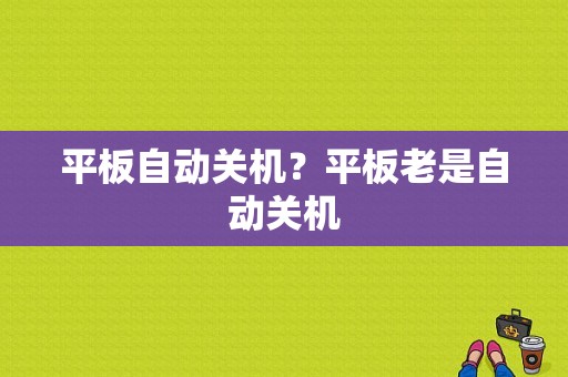 平板自动关机？平板老是自动关机