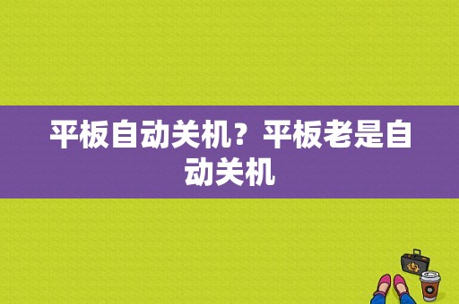 平板自动关机？平板老是自动关机-图1