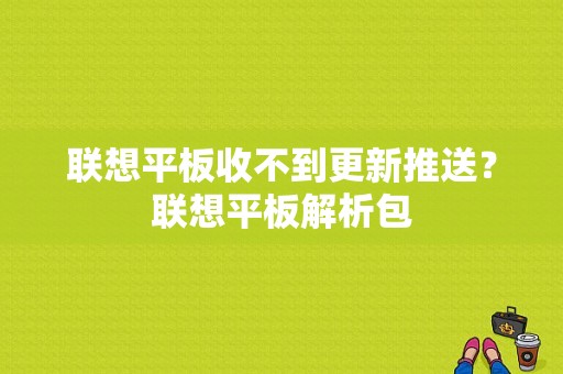 联想平板收不到更新推送？联想平板解析包