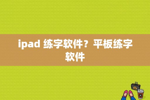 ipad 练字软件？平板练字软件