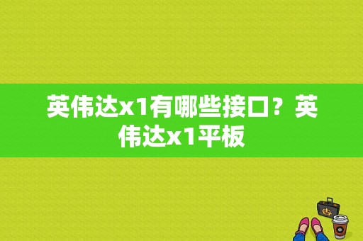 英伟达x1有哪些接口？英伟达x1平板