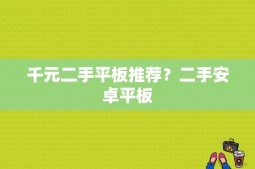 千元二手平板推荐？二手安卓平板-图1