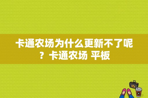 卡通农场为什么更新不了呢？卡通农场 平板