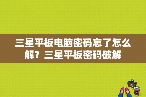 三星平板电脑密码忘了怎么解？三星平板密码破解