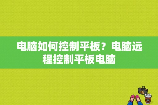 电脑如何控制平板？电脑远程控制平板电脑