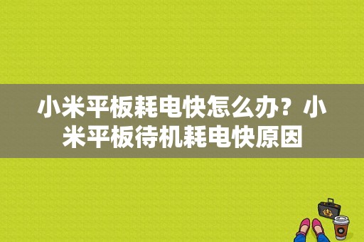 小米平板耗电快怎么办？小米平板待机耗电快原因
