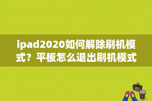 ipad2020如何解除刷机模式？平板怎么退出刷机模式-图1