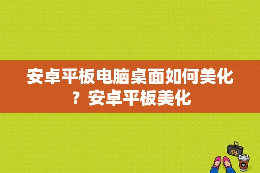 安卓平板电脑桌面如何美化？安卓平板美化-图1