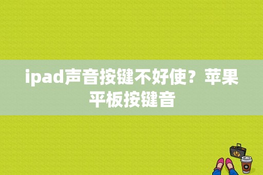 ipad声音按键不好使？苹果平板按键音