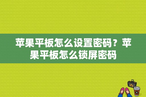 苹果平板怎么设置密码？苹果平板怎么锁屏密码-图1