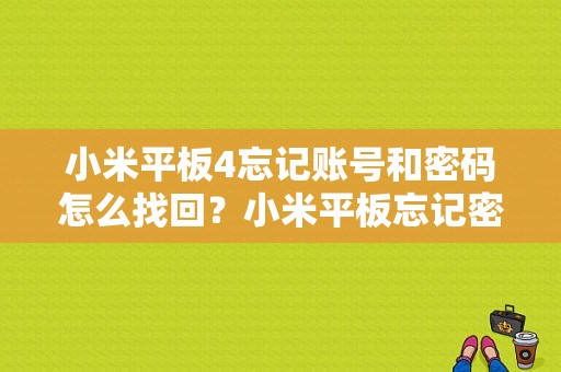小米平板4忘记账号和密码怎么找回？小米平板忘记密码