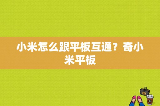 小米怎么跟平板互通？奇小米平板-图1