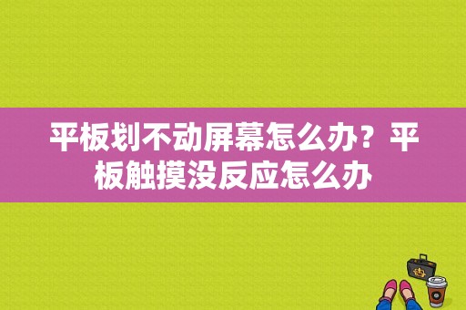 平板划不动屏幕怎么办？平板触摸没反应怎么办