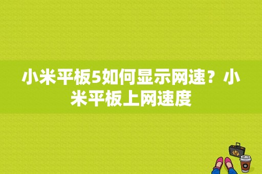 小米平板5如何显示网速？小米平板上网速度