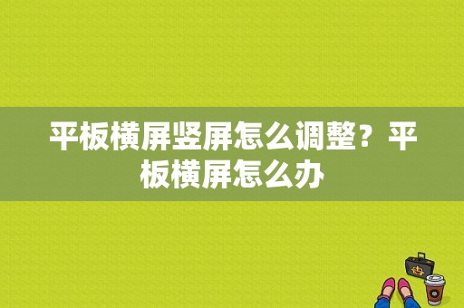 平板横屏竖屏怎么调整？平板横屏怎么办