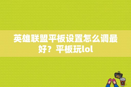 英雄联盟平板设置怎么调最好？平板玩lol-图1