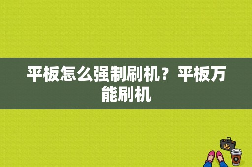 平板怎么强制刷机？平板万能刷机