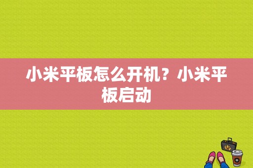小米平板怎么开机？小米平板启动