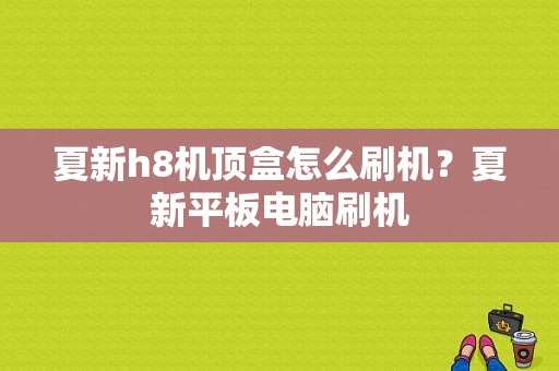 夏新h8机顶盒怎么刷机？夏新平板电脑刷机-图1